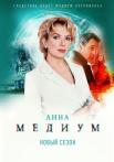 АннаМедиум-(МедиумСериал-2 Сезон) 2024 [ПОЛНОСТЬЮ] (1-32 СЕРИИ)
