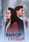 Сериал Выбор сердца 2024 Россия