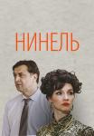 СериалᖦНинельᖦ2024ᖦ2022ᖦРоссия (1-16 Серия)