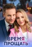 СериалᖦВремяᖦпрощатьᖦ2024 Россия
