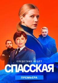 Спасская-Сериал-2023-Второй-Сезон