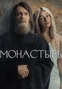 ¤Монастырь¤ Сериал 2022 Все (1-6 серии) подряд