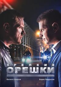 Крепкие орешки 1 Сезон Сериал Все серии подряд