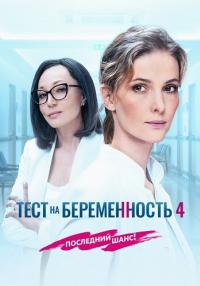 Тест-на-беременность-4 Сезон-Сериал-2023 (1, 2, 3, 4, 5, 6, 7, 8 серия)