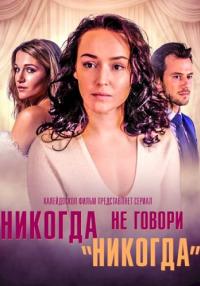 Сериал-НикогдаНеГовориНикогда-2019-2018 Россия