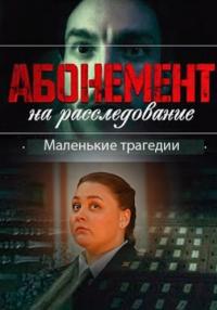 СериалᖦАбонементᖦнаᖦрасследованиеᖦ3ᖦСезонᖦМаленькиеᖦтрагедииᖦ2024