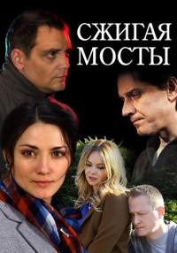 Сжигая-мосты-Сериал-2017 Все серии подряд