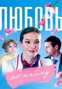 Сериал-ЛюбовьПоНайму-2019-2022 Россия