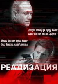 Реализация-1-Сезон-Сериал-2019 Все серии подряд