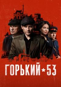 СериалᖦГорькийᖦ53ᖦсᖦ2024ᖦгᖦРоссия (1, 2, 3, 4, 5, 6, 7, 8 Серия)