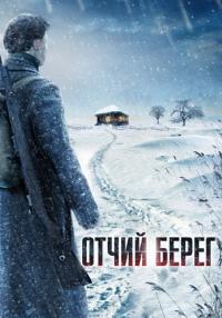 Отчий-берег-Сериал-2017 Все серии подряд