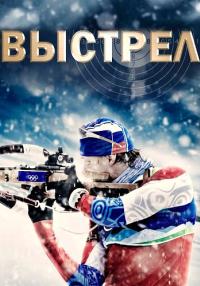 Выстрел Сериал 2015 Все (1-12 серии) подряд