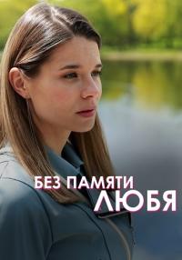 Без памяти любя сериал 2023 2022 Все серии подряд