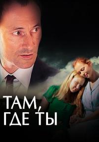 Там-где-ты-Сериал-2014-2022 Россия Все серии подряд