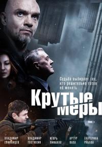 Крутые-меры-Сериал-2023 Все (1-8 Серии) подряд