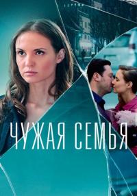 Чужая-семья-Сериал-2022-Россия Все серии подряд