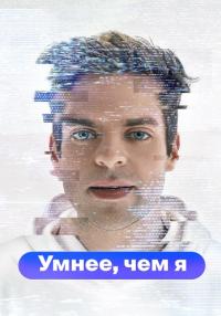 Умнее-чем-я-Сериал-2023-2024 (1, 2, 3, 4, 5 серия)