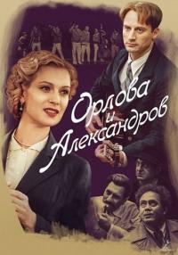 Орлова и Александров Сериал 2015 Все (1-16 серии) подряд