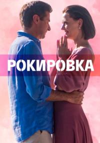 Рокировҡа Сериал 2022 Все (1-4 серии) подряд