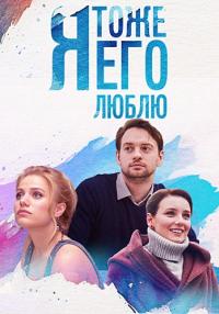 Сериал-ЯТоже-ЕгоЛюблю-2019 Россия Все серии подряд