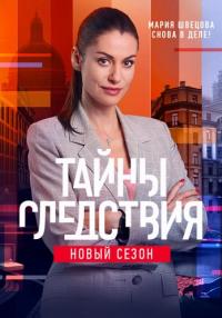 Сериал-ТайныСледствия-21-Сезон-Сериал-2021 Все серии подряд