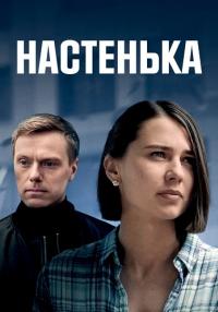 Настенька Сериал 2023 Все серии подряд