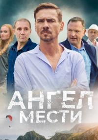 Сериал Ангел мести 2024 Россия Первый канал