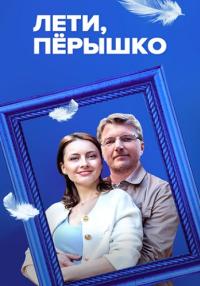 Сериал-ЛетиПерышко-2023 Россия