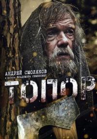 Фильм Топор 1 Сезон 2018 (1-2 Серия)