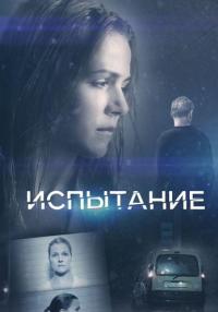 Сериал『ИспытаниеТайнаяЛюбовь』Первый-Сезон-2019-Россия