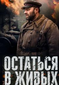 Остаться-в-живых-Сериал-2018-Россия Все серии подряд