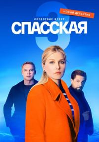 Спасская-Сериал-2023-Третий-Сезон