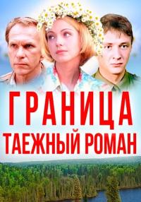 Граница Таежный роман Сериал 2000 Все (1-8 серии) подряд