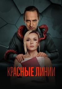 СериалᡣКрасныеᡣЛинииᡣ1ᡣСезонᡣ2024ᡣРоссия (1, 2, 3, 4, 5, 6 Серия)