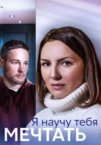 Сериал Я научу тебя мечтать 2023 Россия