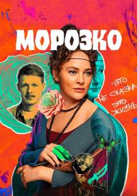 СериалᖦМорозкоᖦ2024ᖦРоссия (1, 2, 3, 4, 5 Серия) Новая от 27.03.2024