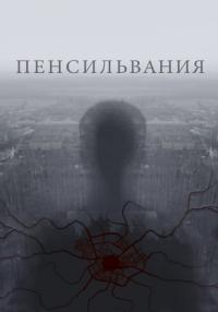 Пенсильвания Сериал 2015 2022 Все серии подряд