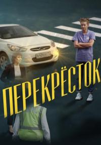 СериалПерекрёсток-2017 Россия