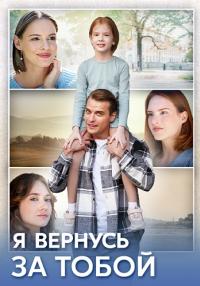 Сериал Я вернусь за тобой 2024 Россия