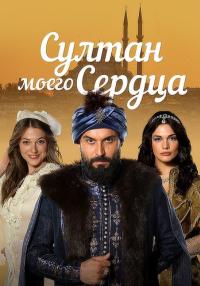 Султан моего сердцаᖦСериалᖦ2018 2019 Все (1-24 серии) подряд