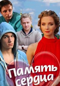 Память-сердца-Сериал-2014 Все серии подряд