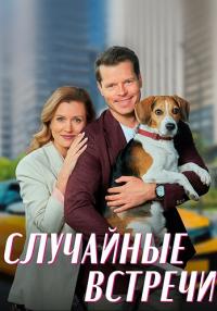 Случайные встречи Сериал 2023 2022 Все (1, 2, 3, 4 серия) подряд