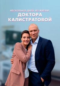 Несколько дней из жизни доктора Калистратовой Сериал 2022 Россия