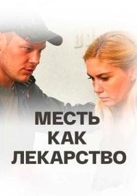 Сериал-МестьКакЛекарство-2017 Россия Все (1-4 Серии) подряд