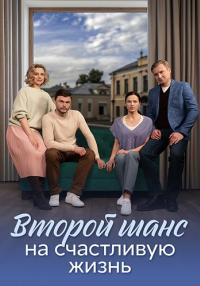 СериалᖦВторойᖦшансᖦнаᖦсчастливуюᖦжизньᖦ2024 Россия