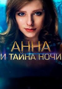 Анна и тайна ночи Сериал 2022 Все (1, 2, 3, 4 серия) подряд