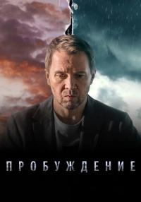 ПробуждениеᖦСериалᖦРоссияᖦ2021ᖦ2023ᖦВсе (1-12) серии подряд