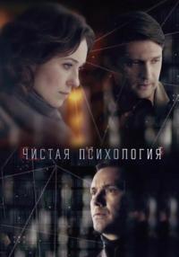 Сериал-ЧистаяПсихология-2019 Россия