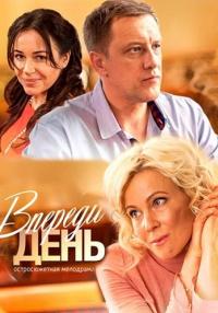 Впереди день Сериал 2018 Все серии подряд