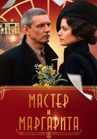 🠖『МастерИМаргарита』Сериал🠖2005 Россия Все (1-10 Серии) подряд